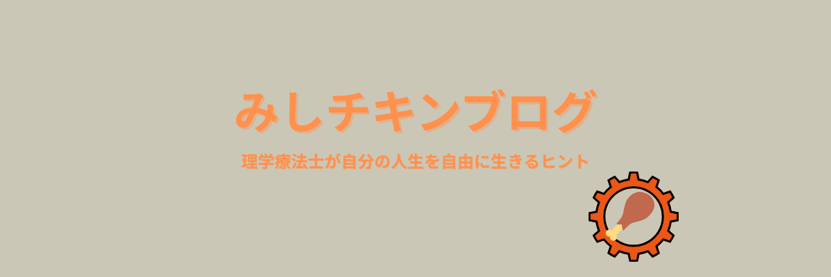 みしチキンブログ