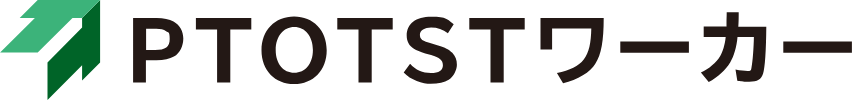 PTOTSTワーカー